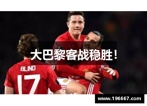 大巴黎客战稳胜！