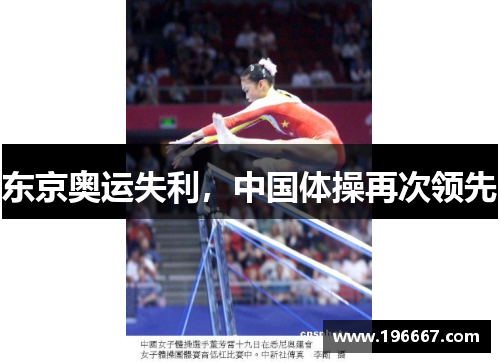 东京奥运失利，中国体操再次领先