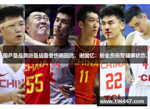 国乒备战奥运备战备受伤病困扰，谢国忆：盼全员恢复健康状态。
