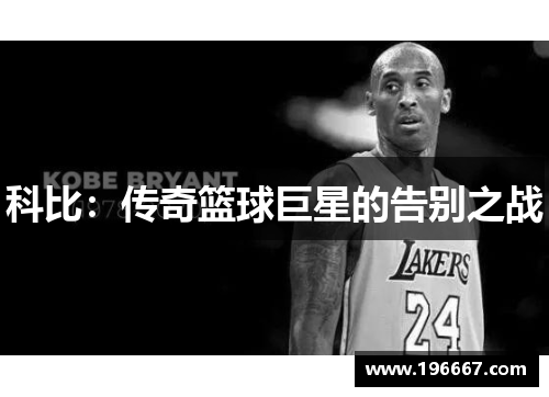 科比：传奇篮球巨星的告别之战