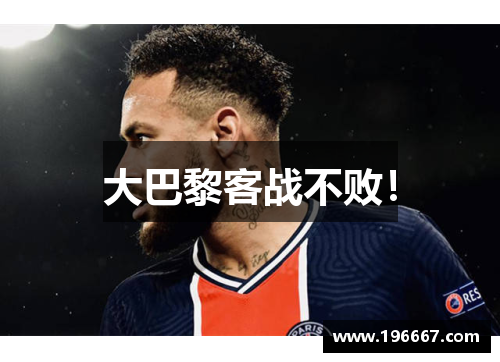 大巴黎客战不败！