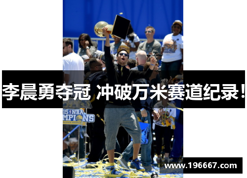 李晨勇夺冠 冲破万米赛道纪录！