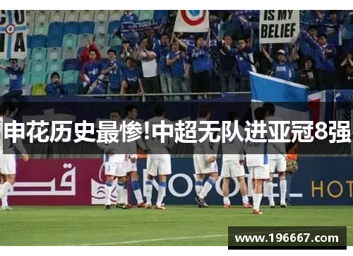 申花历史最惨!中超无队进亚冠8强