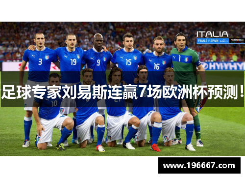 足球专家刘易斯连赢7场欧洲杯预测！