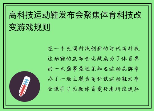高科技运动鞋发布会聚焦体育科技改变游戏规则