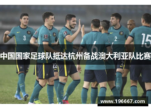 中国国家足球队抵达杭州备战澳大利亚队比赛