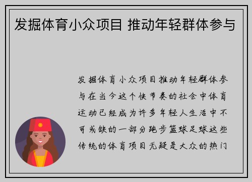 发掘体育小众项目 推动年轻群体参与