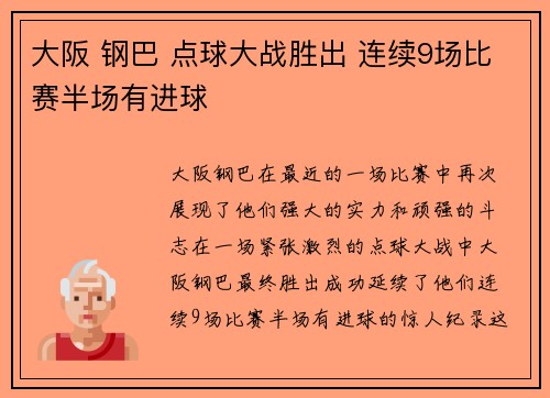 大阪 钢巴 点球大战胜出 连续9场比赛半场有进球