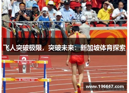 飞人突破极限，突破未来：新加坡体育探索