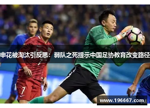 申花被淘汰引反思：弱队之死提示中国足协教育改变路径