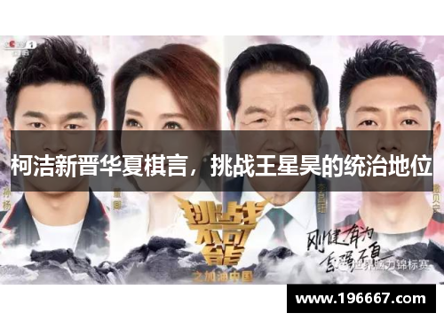 柯洁新晋华夏棋言，挑战王星昊的统治地位