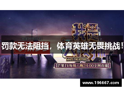 罚款无法阻挡，体育英雄无畏挑战！