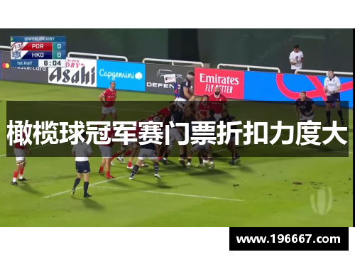 橄榄球冠军赛门票折扣力度大