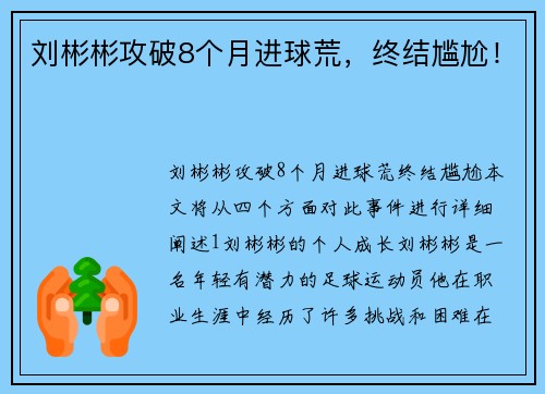 刘彬彬攻破8个月进球荒，终结尴尬！