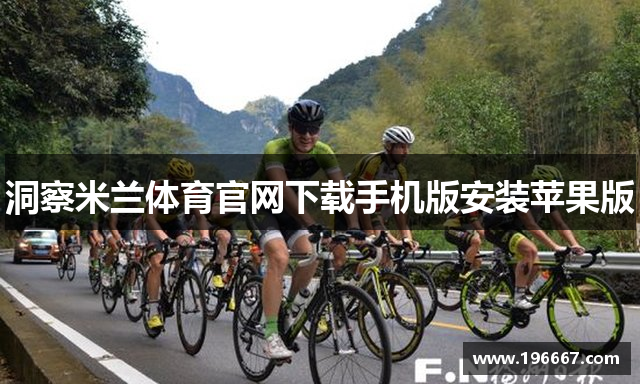 洞察米兰体育官网下载手机版安装苹果版